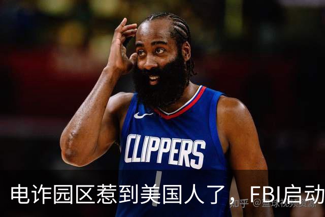 电诈园区惹到美国人了，FBI启动“断电行动”，反诈战场正在扩大