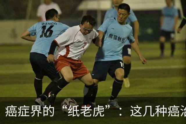 癌症界的“纸老虎”：这几种癌治愈率近乎100％，医生建议放宽心