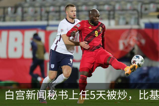 白宫新闻秘书上任5天被炒，比基尼旧照突然全网回流