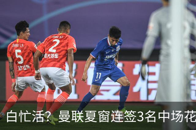 白忙活？曼联夏窗连签3名中场花1.73亿欧，三人仅合体2次未尝一胜