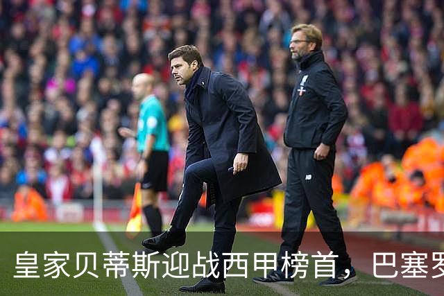 皇家贝蒂斯迎战西甲榜首，巴塞罗那能否实现联赛9连胜？