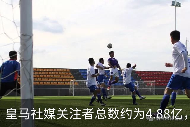 皇马社媒关注者总数约为4.88亿，巴塞罗那以约4.42亿紧随其后