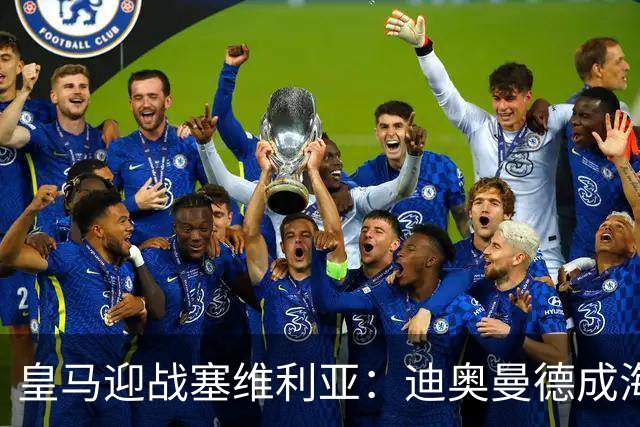 皇马迎战塞维利亚：迪奥曼德成海报焦点，西甲第9轮期待再战