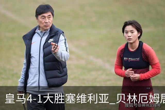皇马4-1大胜塞维利亚 贝林厄姆居莱尔中场统治力爆发