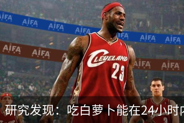 研究发现：吃白萝卜能在24小时内降低30%的血糖，是真的吗？
