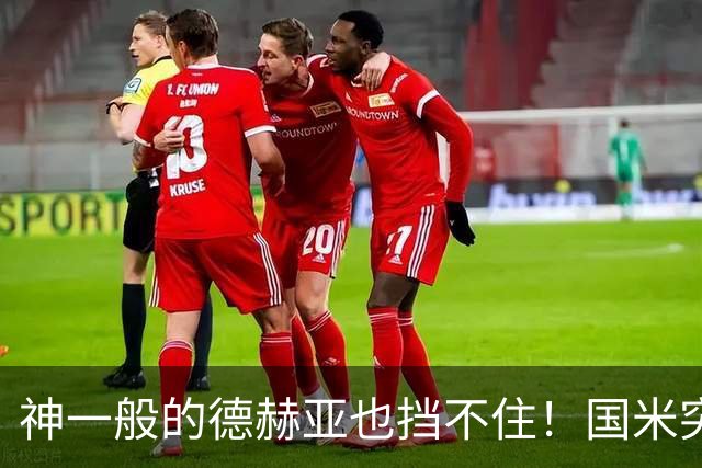 神一般的德赫亚也挡不住！国米突破四大障碍 图拉姆外另有两大收获