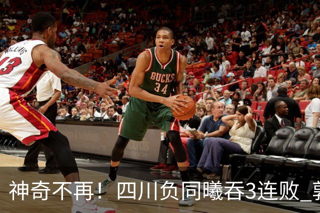 神奇不再！四川负同曦吞3连败 郭昊文狂轰27+6+9+7失误