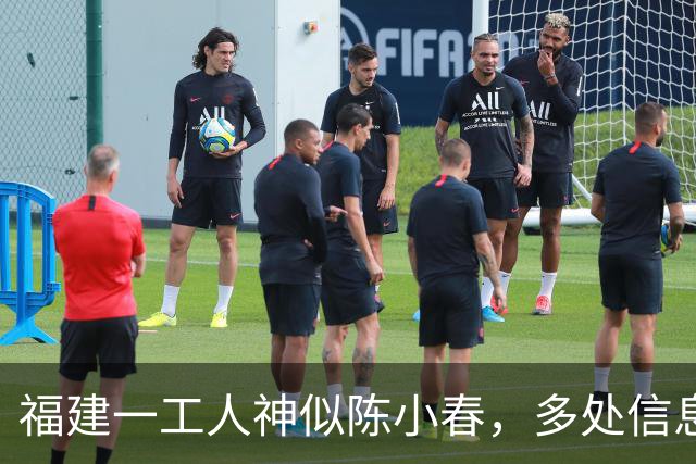 福建一工人神似陈小春，多处信息相似，疑似陈小春失散多年的弟弟