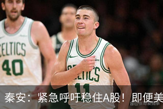 秦安：紧急呼吁稳住A股！即便美股全线下挫，中国 A 股必须扛住，也一定能够扛得住！