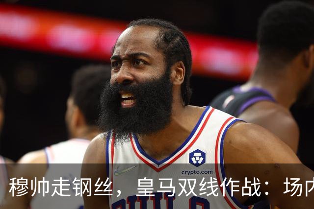 穆帅走钢丝，皇马双线作战：场内争三分 + 场外继续对峙西甲主席特瓦斯