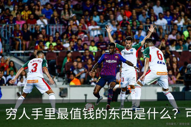 穷人手里最值钱的东西是什么？可惜它已被抖音免费拿走了