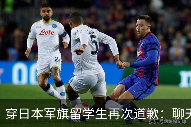穿日本军旗留学生再次道歉：聊天记录曝光，朋友圈不删，已被遣返