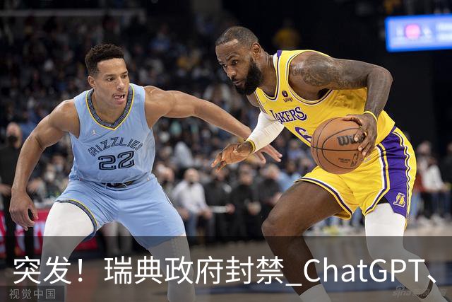 突发！瑞典政府封禁 ChatGPT、Claude