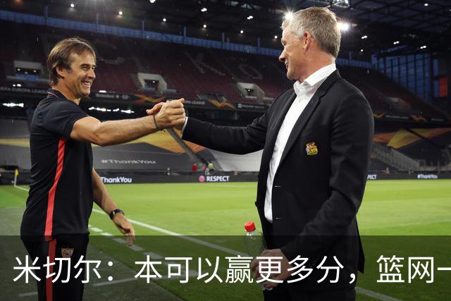 米切尔：本可以赢更多分，篮网一直没放弃值得肯定