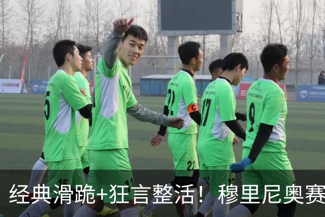 经典滑跪+狂言整活！穆里尼奥赛后点名亚马尔+VAR裁判
