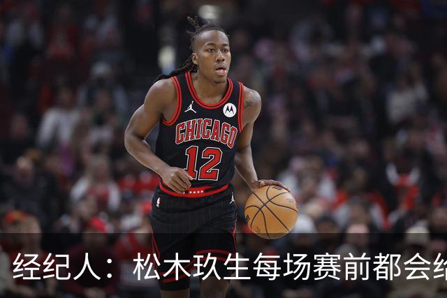 经纪人：松木玖生每场赛前都会给我打电话，菅原由势则是发消息