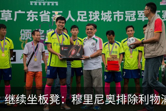 继续坐板凳：穆里尼奥排除利物浦前太子一月份离队的可能性