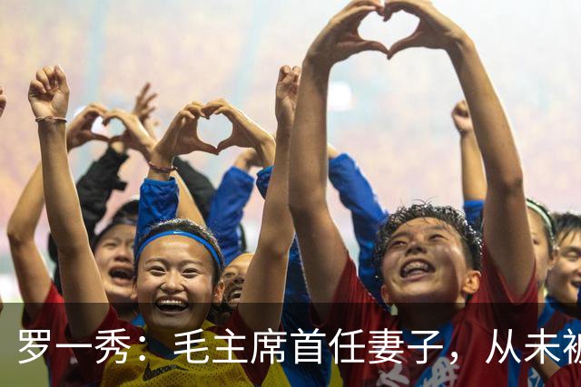 罗一秀：毛主席首任妻子，从未被深爱，建国后主席为她破例一次