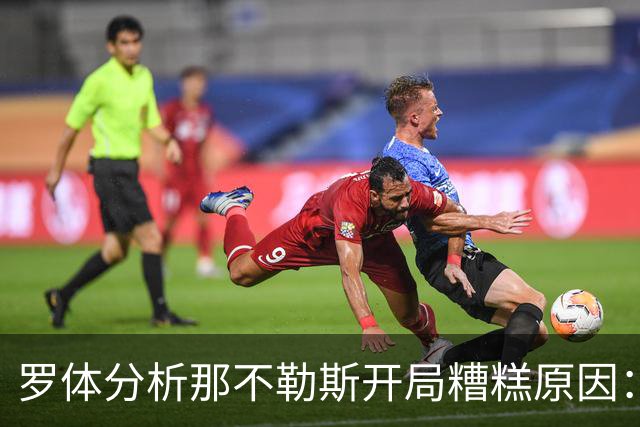 罗体分析那不勒斯开局糟糕原因：战术失效、得分难、核心状态低迷