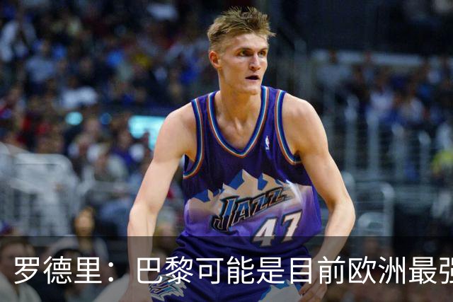 罗德里：巴黎可能是目前欧洲最强球队；亚马尔总能决定比赛