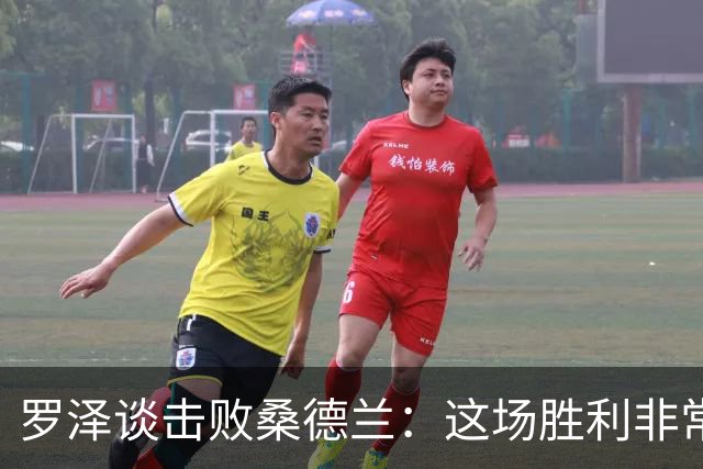 罗泽谈击败桑德兰：这场胜利非常重要，有助于我们提升信心