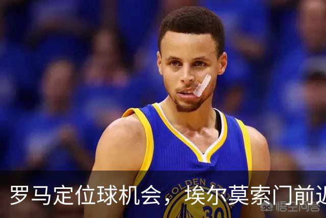 罗马定位球机会，埃尔莫索门前近距离头球破门