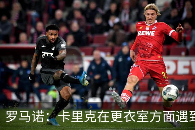 罗马诺：卡里克在更衣室方面遇到了麻烦，有一些球员并不开心