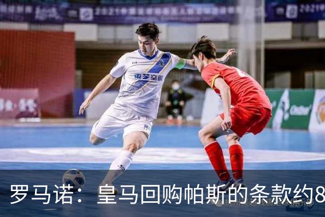 罗马诺：皇马回购帕斯的条款约8000万欧，预计会在明年进一步讨论