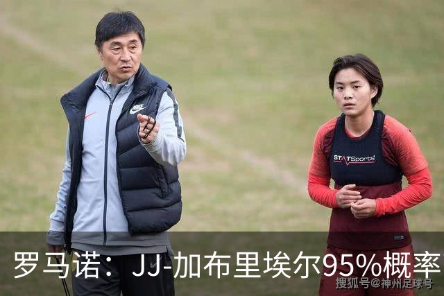 罗马诺：JJ-加布里埃尔95%概率离开曼联，皇萨和他保持联系