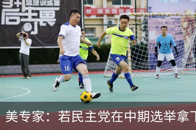 美专家：若民主党在中期选举拿下参众两院，将是特朗普时代的终结