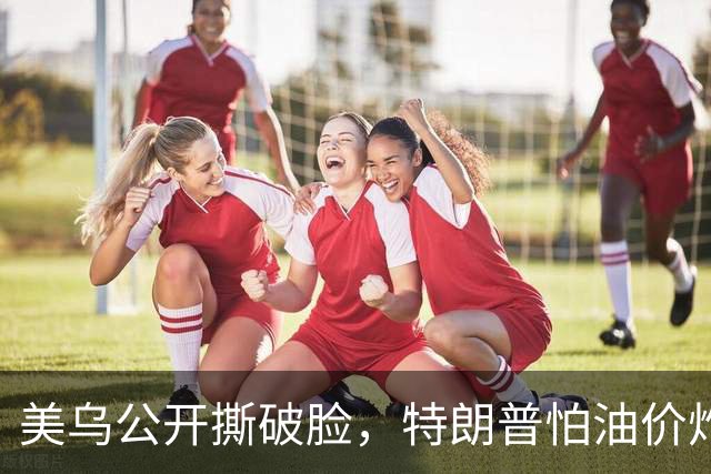 美乌公开撕破脸，特朗普怕油价炸穿中期选举！