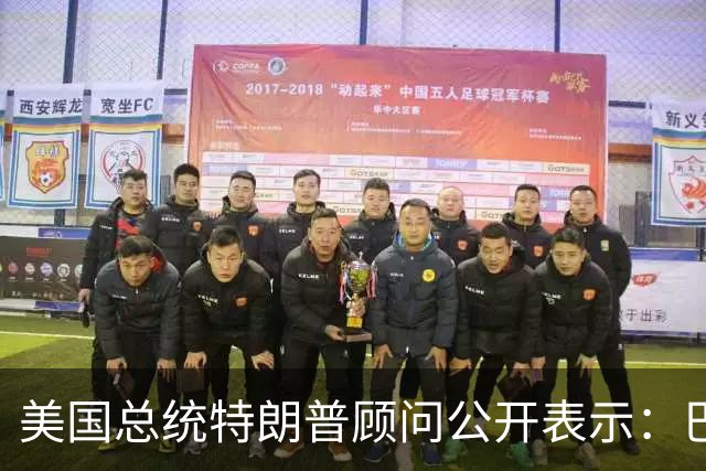 美国总统特朗普顾问公开表示：巴西总统卢拉竞选对手巴西自由党候选人弗拉维奥·博索纳罗在总统选举中落败后，特朗普已批准允许其入境美国