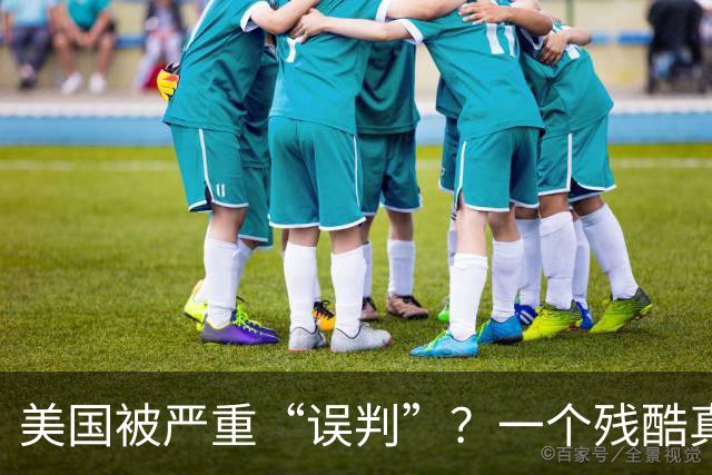 美国被严重“误判”？一个残酷真相：可能全世界都在对我们撒谎
