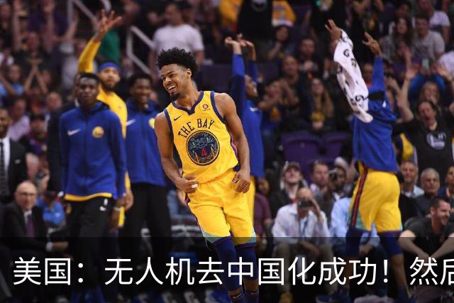 美国：无人机去中国化成功！然后中方宣布零件禁运，没一个能交货
