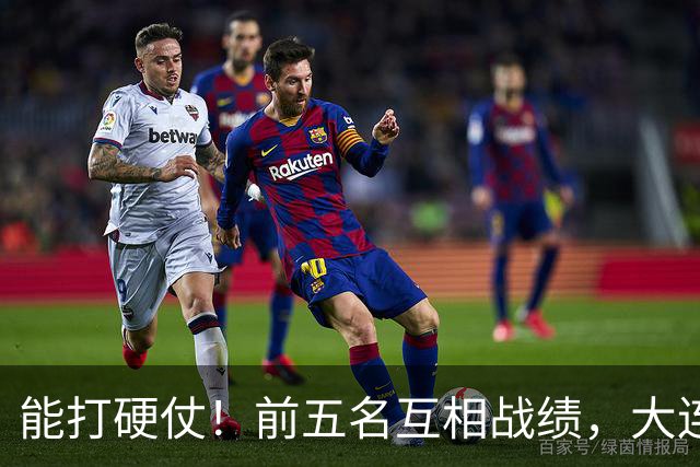 能打硬仗！前五名互相战绩，大连英博独占鳌头！