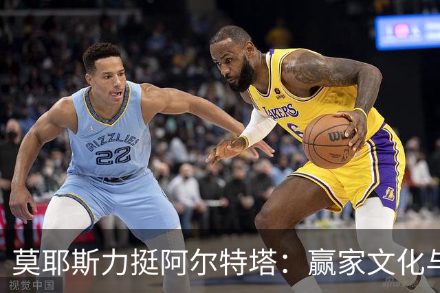 莫耶斯力挺阿尔特塔：赢家文化与酋长球场师徒对决