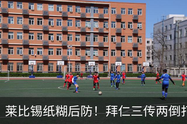 莱比锡纸糊后防！拜仁三传两倒打穿防线，凯恩破门本场一射两传