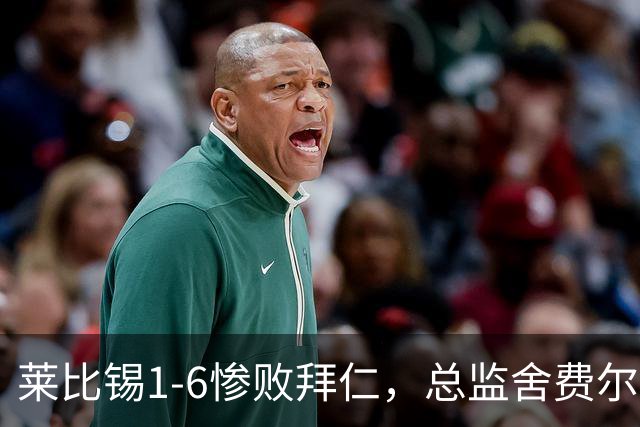 莱比锡1-6惨败拜仁，总监舍费尔：这是一次彻底的失败