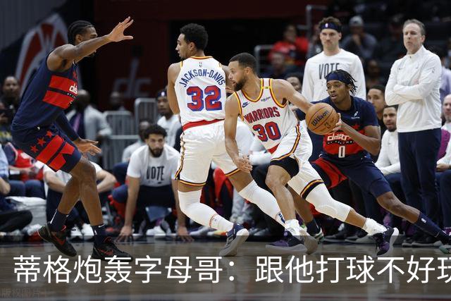 蒂格炮轰字母哥：跟他打球不好玩，热火0胜4负该改打法