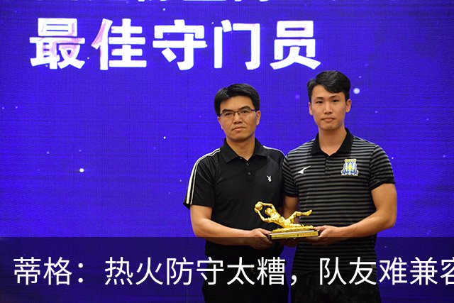 蒂格：热火防守太糟，队友难兼容字母哥这种持球大核