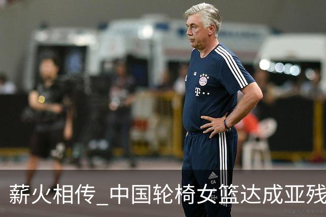 薪火相传 中国轮椅女篮达成亚残运会四连冠