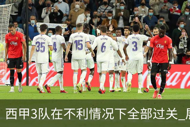 西甲3队在不利情况下全部过关 展现强大欧战能力