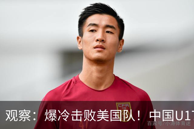 观察：爆冷击败美国队！中国U17小玫瑰的霸气，竟来自上海这场国际邀请赛？