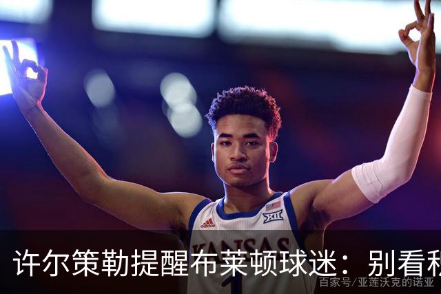 许尔策勒提醒布莱顿球迷：别看积分榜，尽情庆祝大胜