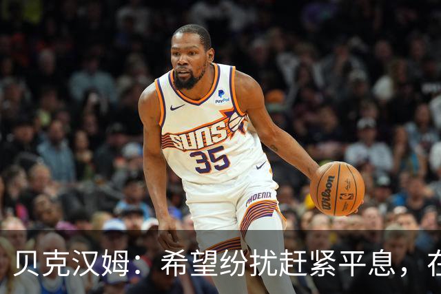 贝克汉姆：希望纷扰赶紧平息，在我们球迷心中曼联才是第一
