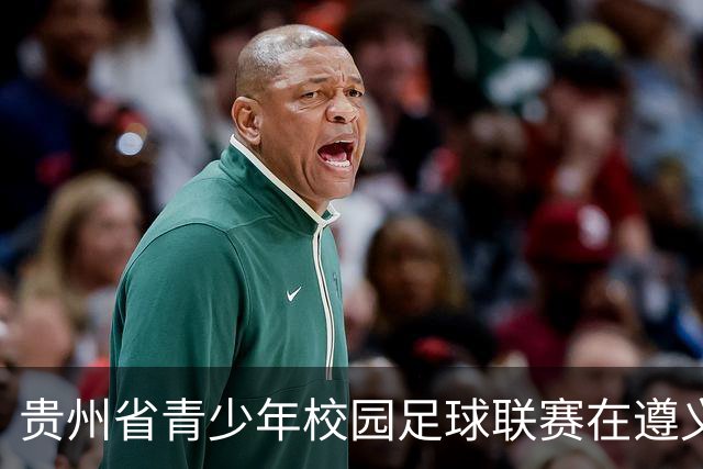 贵州省青少年校园足球联赛在遵义启动