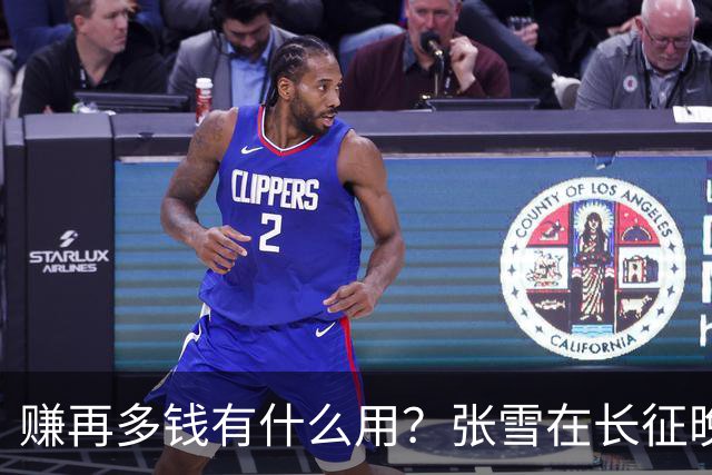 赚再多钱有什么用？张雪在长征晚会上的发言，给企业家们上了一课