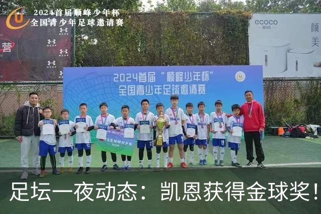 足坛一夜动态：凯恩获得金球奖！C罗重返国家队 曝曼联已解雇卡里克