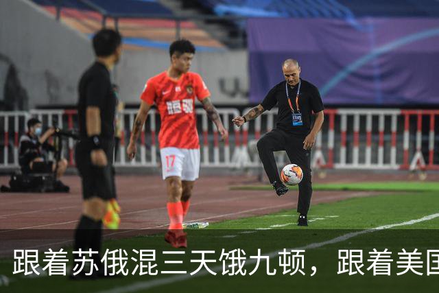 跟着苏俄混三天饿九顿，跟着美国走发达又富有？