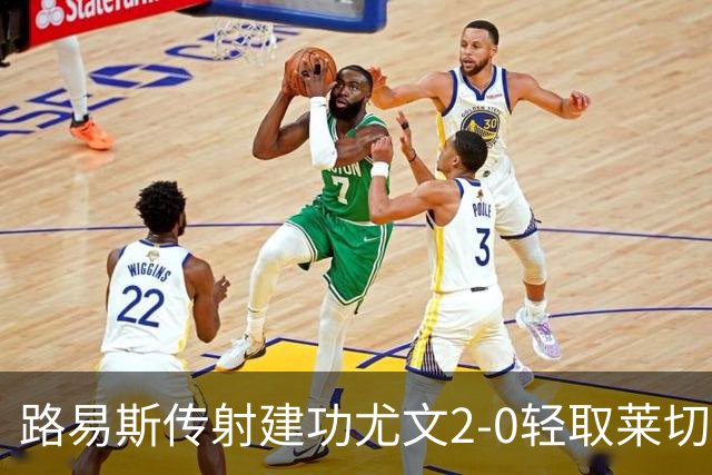 路易斯传射建功尤文2-0轻取莱切，稳扎稳打升至意甲第七